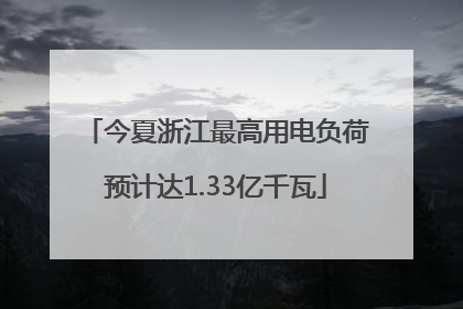 今夏浙江最高用电负荷预计达1.33亿千瓦