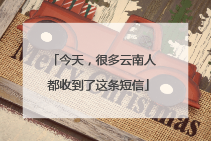 今天，很多云南人都收到了这条短信