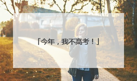 今年，我不高考！