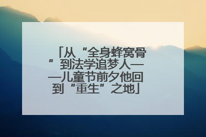 从“全身蜂窝骨”到法学追梦人——儿童节前夕他回到“重生”之地