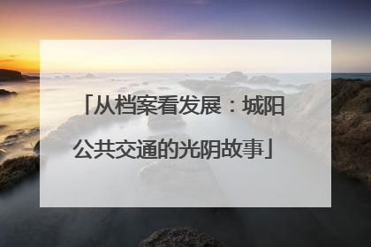 从档案看发展：城阳公共交通的光阴故事