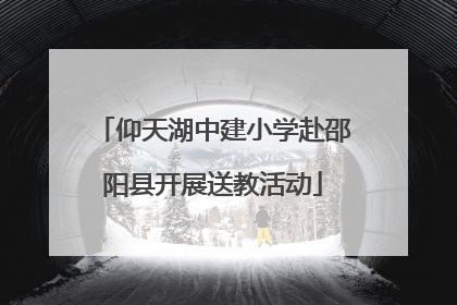 仰天湖中建小学赴邵阳县开展送教活动