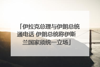 伊拉克总理与伊朗总统通电话 伊朗总统称伊斯兰国家须统一立场