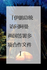 伊朗总统访问阿曼 两国签署多项合作文件