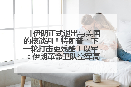 伊朗正式退出与美国的核谈判！特朗普：下一轮打击更残酷！以军：伊朗革命卫队空军高层指挥系统已被击垮