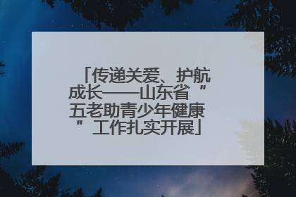 传递关爱、护航成长——山东省“五老助青少年健康”工作扎实开展