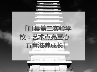 叶县第二实验学校：艺术点亮童心 五育滋养成长