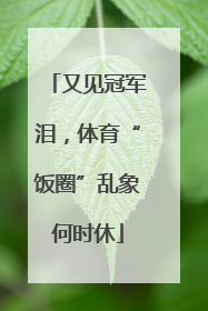 又见冠军泪，体育“饭圈”乱象何时休