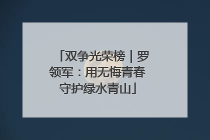 双争光荣榜｜罗领军：用无悔青春守护绿水青山