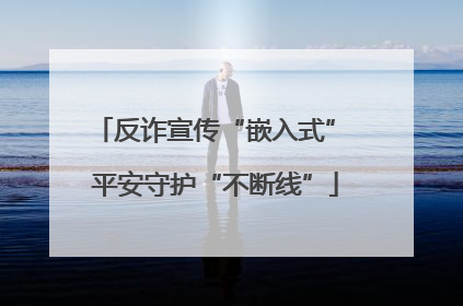 反诈宣传“嵌入式” 平安守护“不断线”