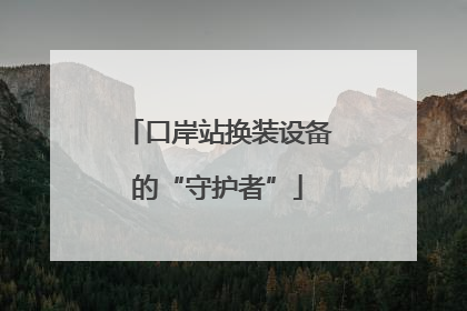 口岸站换装设备的“守护者”