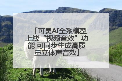 可灵AI全系模型上线“视频音效”功能 可同步生成高质量立体声音效