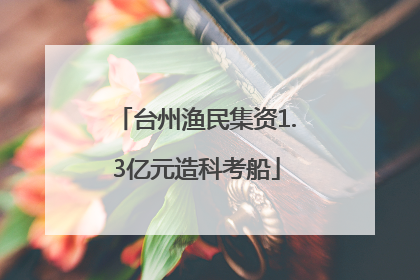 台州渔民集资1.3亿元造科考船