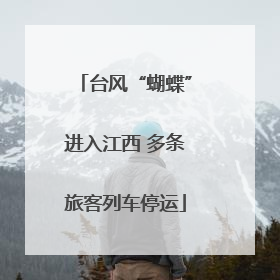 台风“蝴蝶”进入江西 多条旅客列车停运