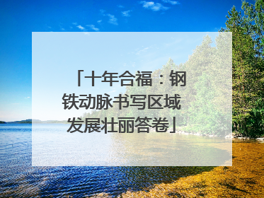 十年合福：钢铁动脉书写区域发展壮丽答卷