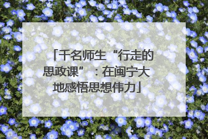 千名师生“行走的思政课”：在闽宁大地感悟思想伟力