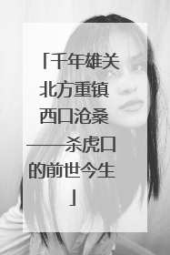 千年雄关 北方重镇 西口沧桑——杀虎口的前世今生
