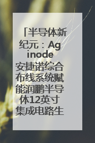 半导体新纪元：Aginode安捷诺综合布线系统赋能润鹏半导体12英寸集成电路生产线，携手共筑“芯”未来！