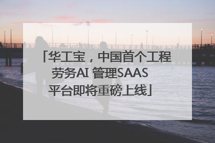 华工宝，中国首个工程劳务AI 管理SAAS平台即将重磅上线