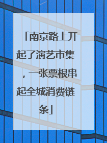 南京路上开起了演艺市集，一张票根串起全城消费链条