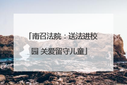 南召法院：送法进校园 关爱留守儿童