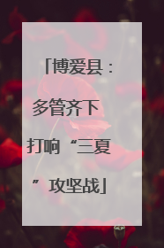 博爱县：多管齐下 打响“三夏”攻坚战