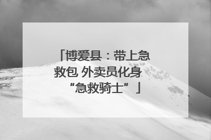 博爱县：带上急救包 外卖员化身“急救骑士”