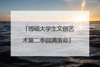 博硕大学生文创艺术第二季圆满落幕