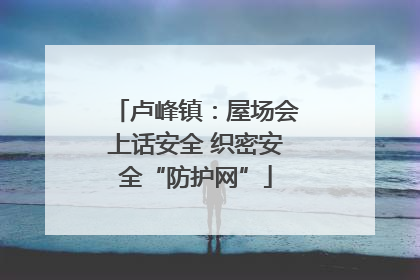 卢峰镇：屋场会上话安全 织密安全“防护网”