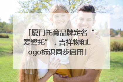 厦门托育品牌定名“爱鹭托”，吉祥物和Logo标识同步启用