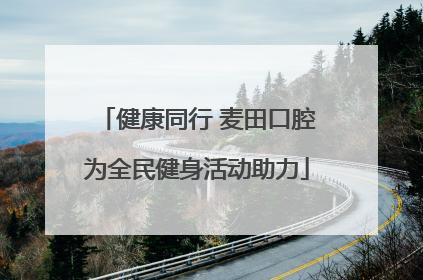 健康同行 麦田口腔为全民健身活动助力