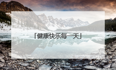健康快乐每一天