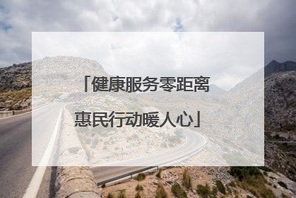 健康服务零距离惠民行动暖人心