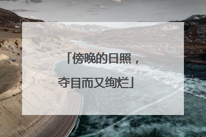 傍晚的日照，夺目而又绚烂