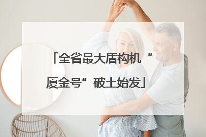全省最大盾构机“厦金号”破土始发