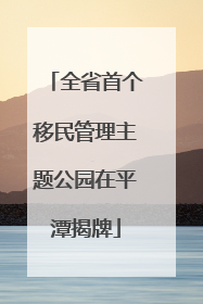 全省首个移民管理主题公园在平潭揭牌