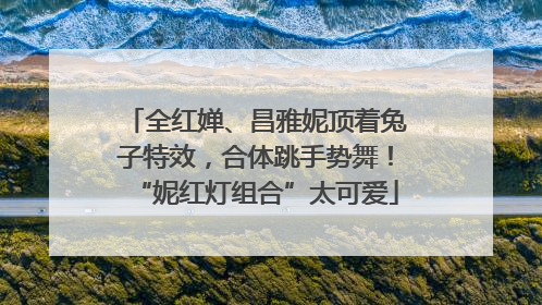 全红婵、昌雅妮顶着兔子特效，合体跳手势舞！“妮红灯组合”太可爱