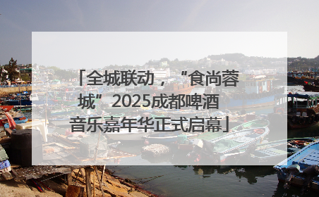 全城联动，“食尚蓉城”2025成都啤酒音乐嘉年华正式启幕