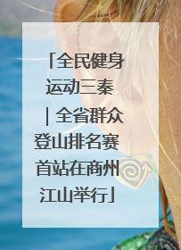 全民健身 运动三秦｜全省群众登山排名赛首站在商州江山举行