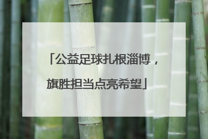 公益足球扎根淄博，旗胜担当点亮希望