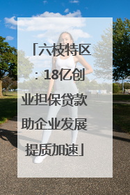 六枝特区：18亿创业担保贷款助企业发展提质加速