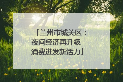 兰州市城关区：夜间经济再升级 消费迸发新活力