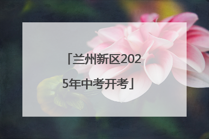兰州新区2025年中考开考