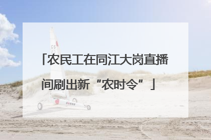 农民工在同江大岗直播间刷出新“农时令”