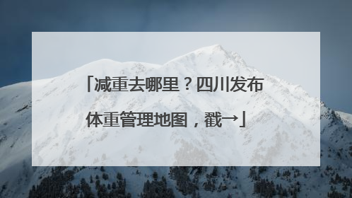 减重去哪里？四川发布体重管理地图，戳→