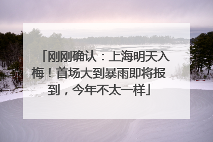 刚刚确认：上海明天入梅！首场大到暴雨即将报到，今年不太一样