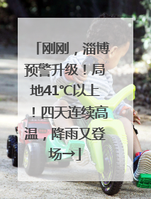 刚刚，淄博预警升级！局地41℃以上！四天连续高温，降雨又登场→