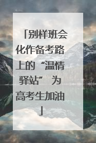 别样班会化作备考路上的“温情驿站” 为高考生加油