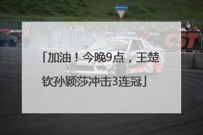 加油！今晚9点，王楚钦孙颖莎冲击3连冠