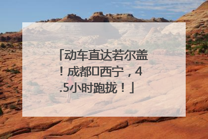 动车直达若尔盖！成都⇄西宁，4.5小时跑拢！